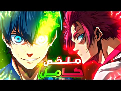 حكاية ايساجي مباريات تحدي التأهل ضد منتخب اليابان ملخص انمي بلو لوك Bluelock الموسم الثاني كامل 