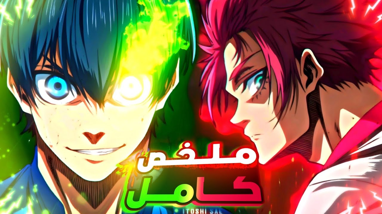 حكاية ايساجي🏆🔥_مباريات تحدي التأهل ضد منتخب اليابان🎌_ملخص انمي بلو لوك