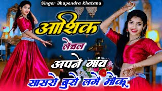 आशिक ले चल अपने गांव || सासरो बुरो लगे मोकू || Aashiq le chal Apne Gaon Bhupendra khatana ke rasiya