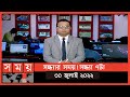 Found on YouTube: সন্ধ্যার সময় | সন্ধ্যা ৭টা | ৩০ জুলাই ২০২২ | Somoy TV Bulletin 7pm | Latest Bangladeshi News