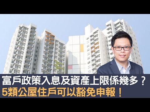 富戶政策入息及資產上限係幾多？ 5類公屋住戶可以豁免申報！│招國偉