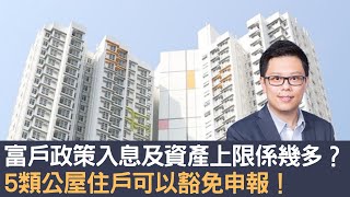 富戶政策入息及資產上限係幾多？　5類公屋住戶可以豁免申報！│招國偉