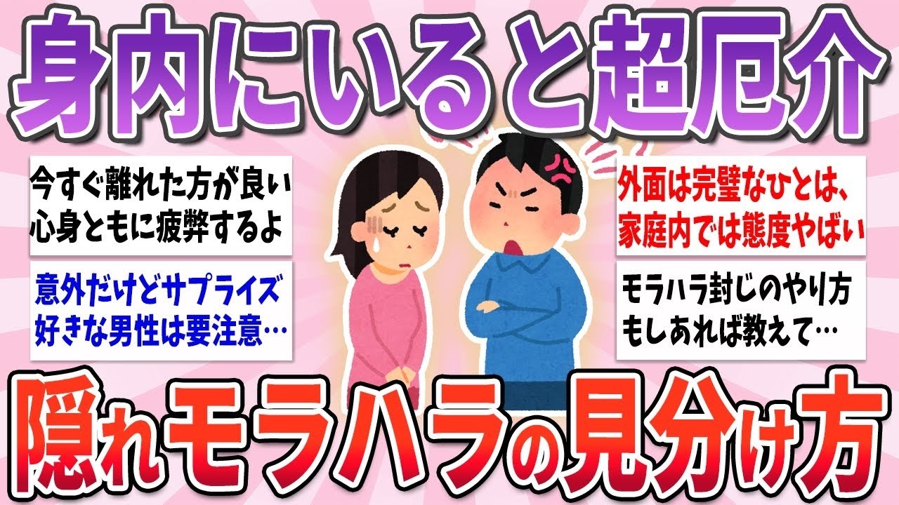 🧸有益🧸 身内にいると一番厄介な、隠れモラハラの見つけ方【ガルちゃんまとめ】