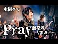 【水樹奈々】「Pray」をヴィジュアル系バンドがカバーしてみた【リリカルなのは】