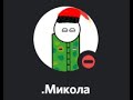 Микола сливается)0))