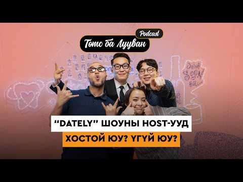 Dately шоуны хостуудын dating амьдрал ямар вэ? | Zaya Turuu Munhuromaral Pu