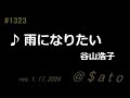 ♪雨になりたい 谷山浩子 【弾き語りcover】