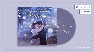 [가사] 모노그램(Monogram) - 자각몽 (Lucid Dream)ㅣ당신이 잠든 사이에 OST Part.6