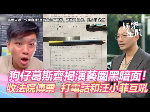 揭演藝圈黑暗面！狗仔葛斯齊收法院傳票　打電話和汪小菲互吼｜娛樂星聞