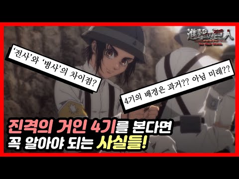 '진격의 거인 4기'가 이해 안 되시는 분들을 위한 간단 스토리 요약!(ft. 캐릭터 소개)
