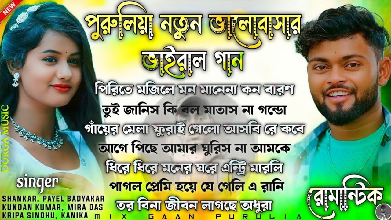 পুরুলিয়া নতুন ভালোবাসার ভাইরাল গান | Purulia Romantic Song | Purulia New Song Nonstop | #Puruliagan
