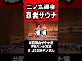 【和歌山】忍者サウナ