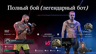 Полный бой Шон Омэлли - Марлон Вера на UFC 299: легендарный бот UFC5