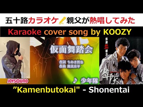 『仮面舞踏会』 少年隊　🎭　”Kamenbutokai" - Shonentai