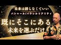 未来も過去も「永遠の今」【バシャール】パラレル・リアリティ