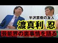 ドラマ「半沢直樹」の渡真利忍がいまテレビ業界が最も注目しているお笑い集団『大宮セブン』を語る！