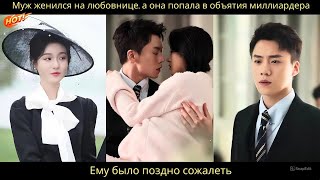 видео: «Муж женился на любовнице, а она попала в объятия миллиардера. Ему было поздно сожалеть». картинка: «Муж женился на любовнице, а она попала в объятия миллиардера. Ему было поздно сожалеть».