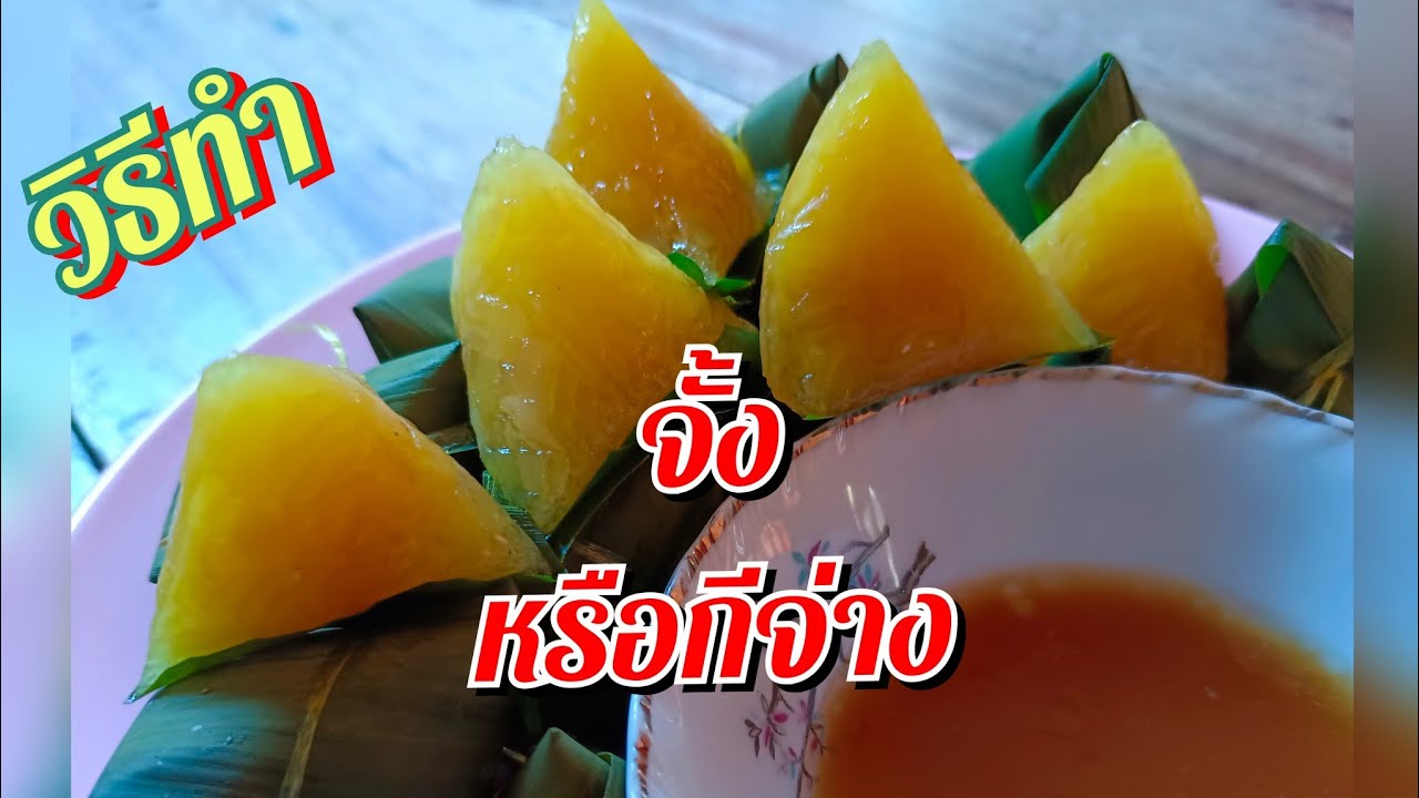 Как приготовить Чан или Цзичан, традиционный китайский благоприятный десерт, без замачивания клей...