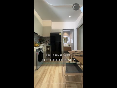 КОНДОМИНИУМ THE TITLE SERENITY 🏠 - 56 кв.м./sqm