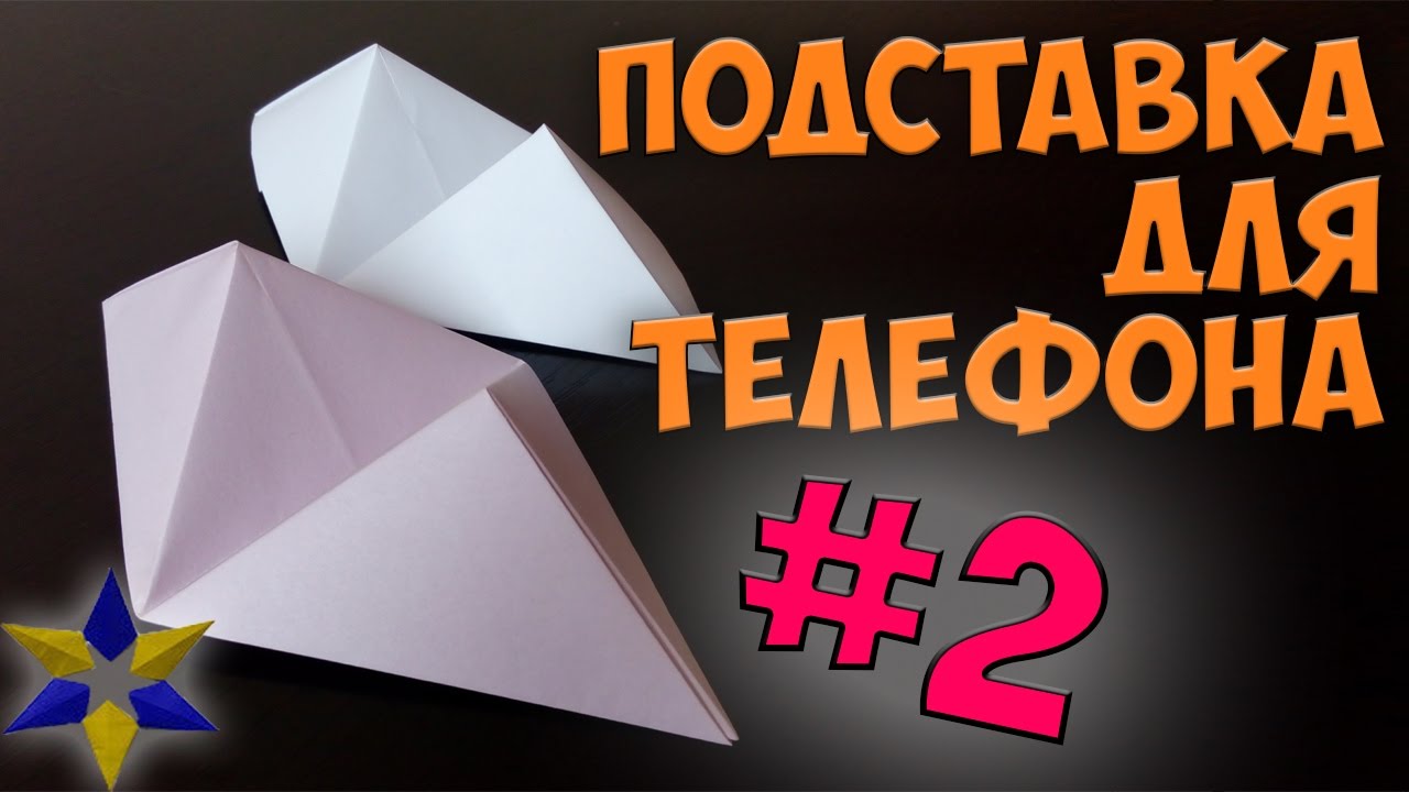 Оригами подставка для телефона. Бумажная подставка для телефона своими ...