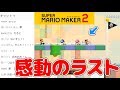 【マリオメーカー2】感動のラスト…バトルモードでSランクになるまで寝ない