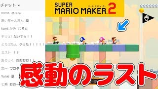 【マリオメーカー2】感動のラスト…バトルモードでSランクになるまで寝ない