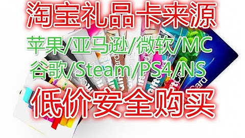 3分鐘學會淘寶低價禮品卡渠道和購買方法 Steam 谷歌 amazon 遊戲 google play 沃爾瑪 蘋果商店 代購 低價 充值卡 禮品卡 禮物卡 點卡 - 天天要聞