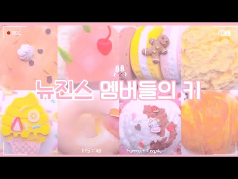 [ 기역 ] 뉴진스 멤버들의 키 대시액 시리즈액괴