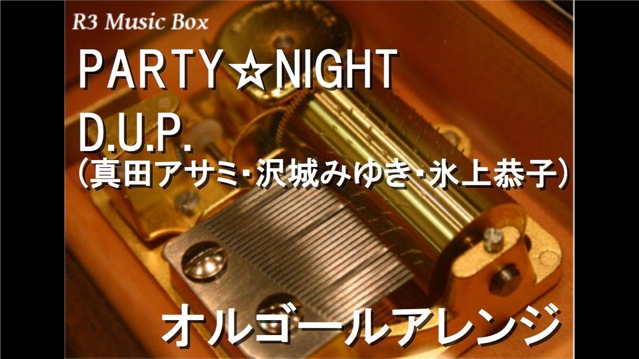 PARTY☆NIGHT/D.U.P.(真田アサミ・沢城みゆき・氷上恭子)【オルゴール