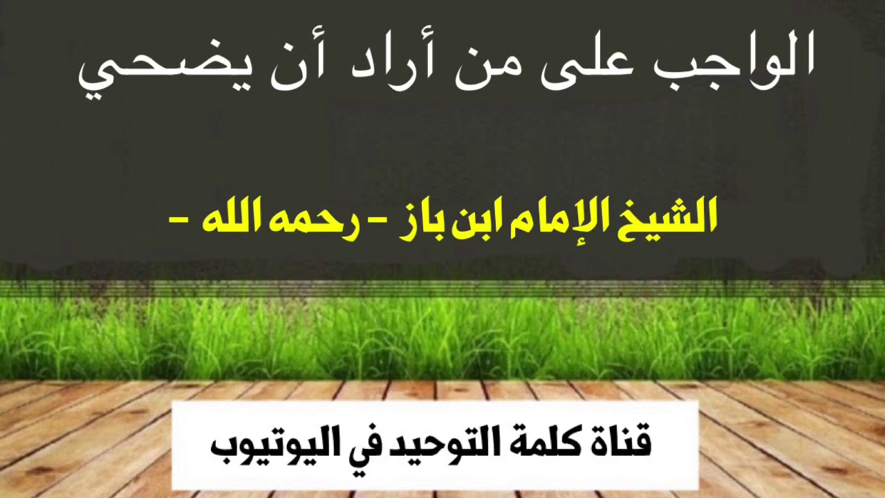 الشيخ ابن باز : الواجب على من أراد أن يضحي