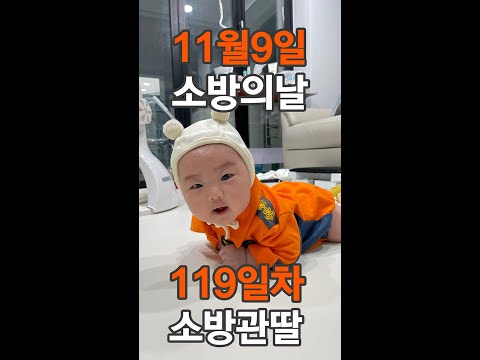 11월9일 <strong>소방의날</strong> 119일차 된 소방관의 딸🧡