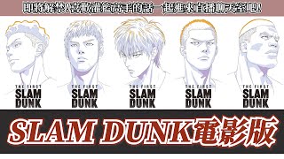 【SLAM DUNK】電影版特報解禁！19秒影片暗藏線索！