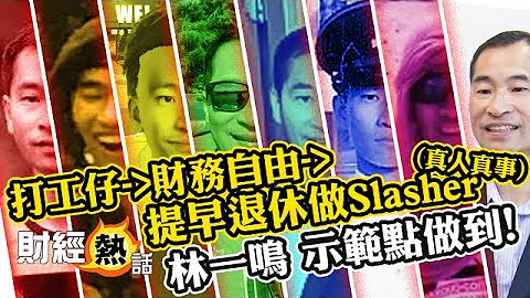 【財務自由的故事💰】林一鳴靠炒期貨致富 港股「波浪理論」不再奏效🧐？百足咁多爪🐙投資自己🏆比投資財富更重要！︱#AASTOCKS︱#投資︱#林一鳴 訪問2023 EP 3︱Cherry聲音導航 - 天天要聞