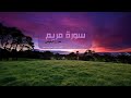 سورة مريم بصوت هزاع البلوشي Surat Mariam Hazza Alblushi سورة مريم بصوت هزاع البلوشي Surat Mariam Hazza Alblushi