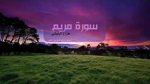 سورة مريم بصوت هزاع البلوشي Surat Mariam - Hazza Alblushi