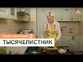 Тысячелистник \ Кухня под ногами. Сезон 2