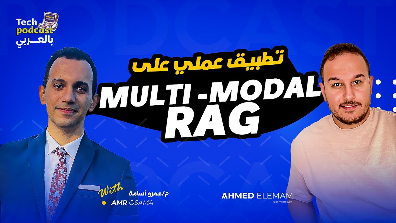 Multi-Modal Rag تطبيق عملي على