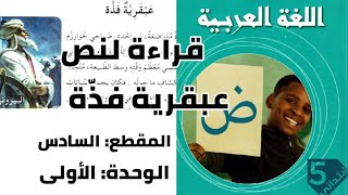 قراءة لنص عبقرية فذة للسنة 5 ابتدائي