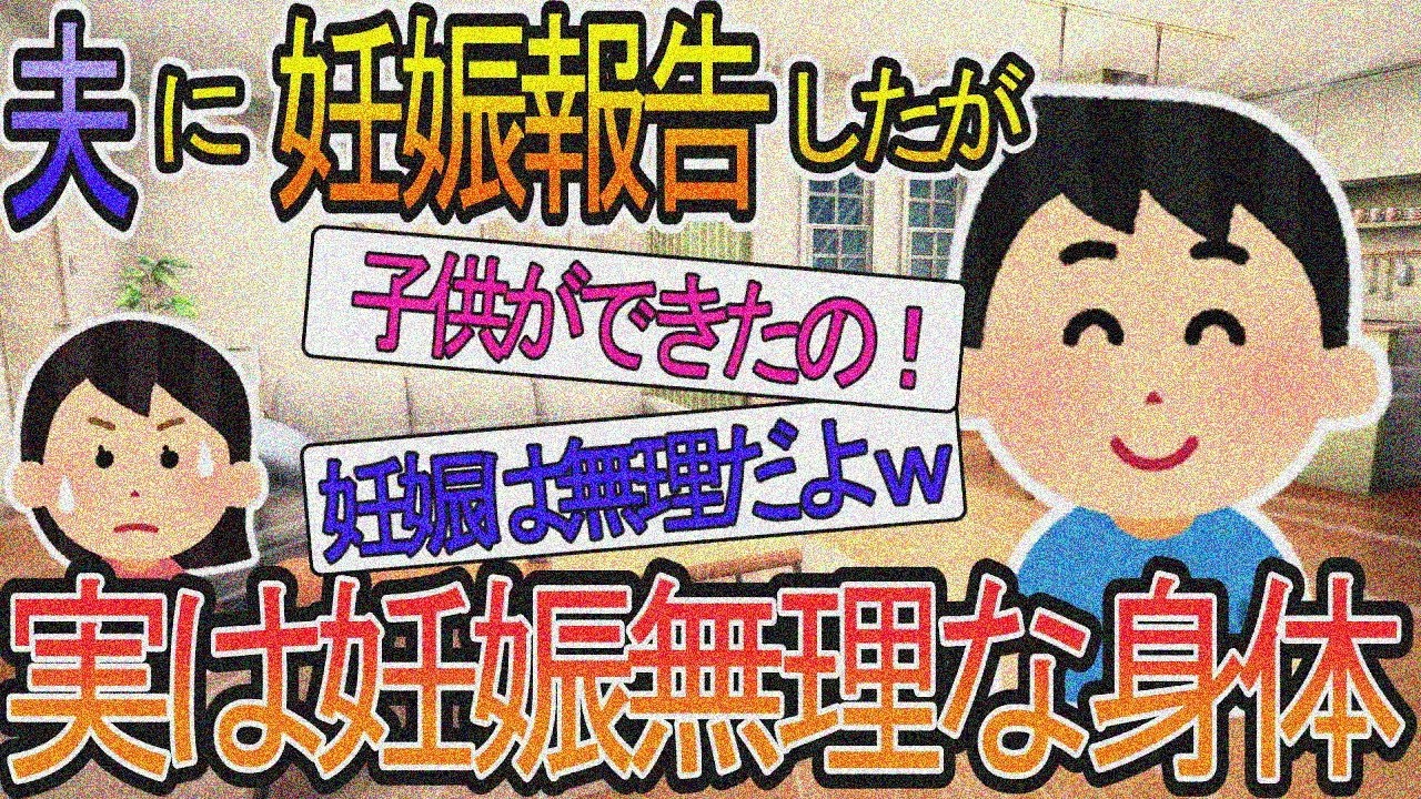 【2ch】【修羅場】私「何言ってるの？娘が生まれたじゃん…」夫「バカ！俺もう子供産めない体だよｗ」