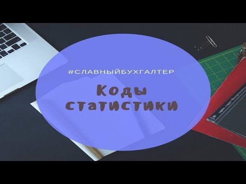 Как узнать коды статистики и что сдаем , ОКАТО, ОКОПФ, ОКТМО и ОКФС..