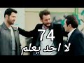 لا أحد يعلم الحلقة 74 مدبلجة Kimse Bilmez 
