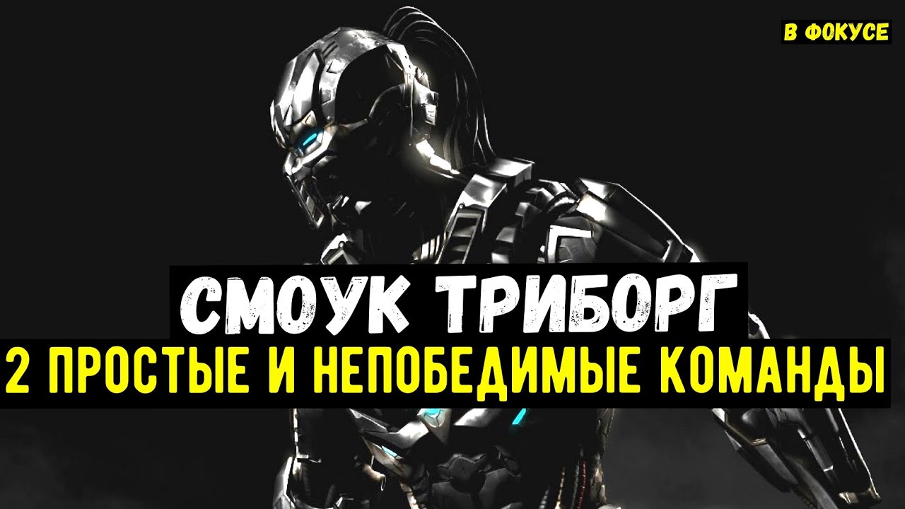 СМОУК ТРИБОРГ/ ТЫ НЕ ПОДОЗРЕВАЛ НАСКОЛЬКО ОН КРУТ/ Mortal Kombat Mobile