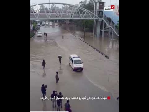 شاهد | فيضانات تجتاح شوارع الهند جراء هطول أمطار كثيفة