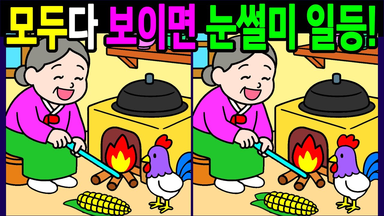【다른그림찾기/치매예방】💯다 찾으면 눈썰미 일등! 건강한 뇌나이 10대!50대!60대!70대! 시니어 집중력 30분 복습문제【두뇌운동게임/인지력향상/ Find Difference】