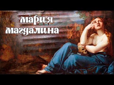 Мария Магдалина — tráiler