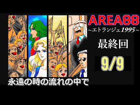 PC98 エリア88～エトランジェ1995～ エリア88 エトランジェ1995 (PC98) 羅針盤の導く未来 3/5