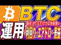 【BTC爆上げ!】ビットコイン運用で『利回り』&『エアドロ』&『差益』狙い!【仮想通貨】【副業】