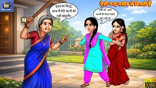 ऐसी नन्द नसीब से मिलती हैं | Aesi Nanad Naseeb Se Milti Hai | Saas Bahu | Hindi Story | Kahaniyan