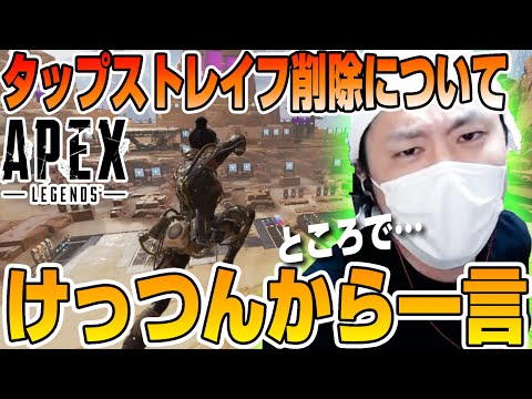 けっつん、最近話題のあの問題に触れる【雑談】【切り抜き】【APEX】【タップストレイフ】