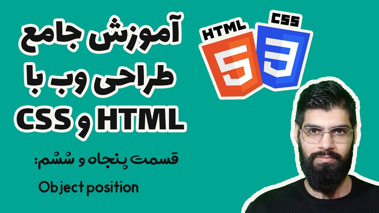 56 - آموزش جامع HTML & CSS : Object position - YouTube